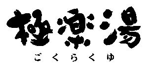 極楽湯